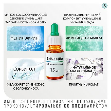 Виброцил капли назальные 0,25 мг/мл+2,5 мг/мл 15 мл 1 шт