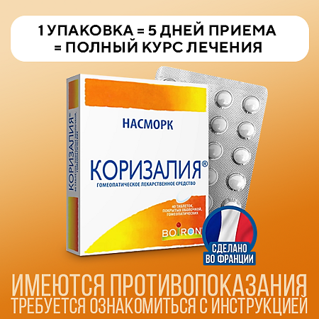 Коризалия таблетки гомеопатические 40 шт