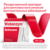 Вобэнзим таблетки кишечнорастворимые покрыт.об. 200 шт