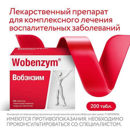 Вобэнзим таблетки кишечнорастворимые покрыт.об. 200 шт