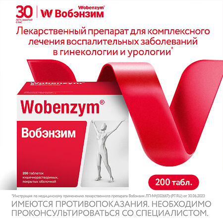 Вобэнзим таблетки кишечнорастворимые покрыт.об. 200 шт