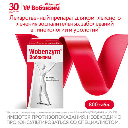 Вобэнзим таблетки кишечнорастворимые покрыт.об. 800 шт