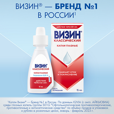 Визин Классический капли глазные 0,05 % 15 мл 1 шт
