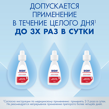 Визин Классический капли глазные 0,05 % 15 мл 1 шт