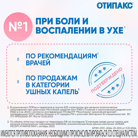 Отипакс капли ушные 10 мг/г+40 мг/г 15 мл 1 шт