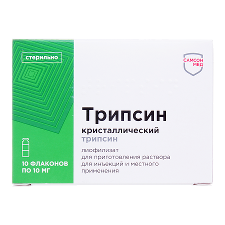 Трипсин лиофилизат д/приг раствора для инъекций 10 мг 10 шт