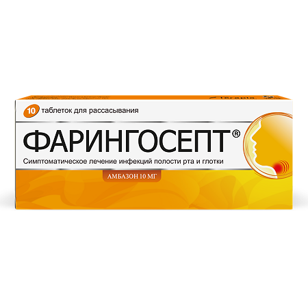 Фарингосепт таблетки для рассасывания 10 мг 10 шт