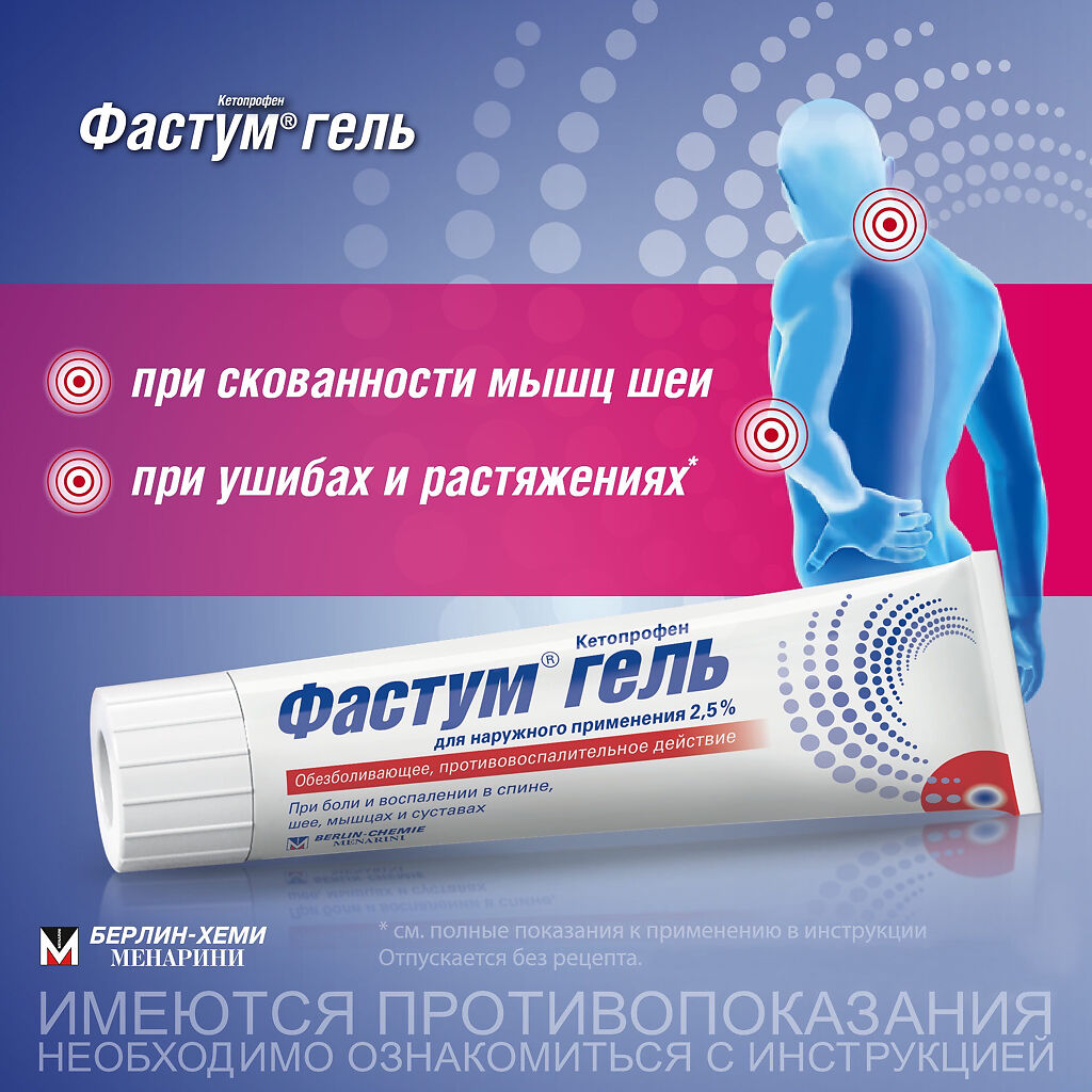 Фастум Гель Для Наружного Применения 2,5 % 50 Г 1 Шт - Купить.