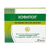 Хофитол таблетки покрыт.об. 200 мг 60 шт