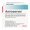 Актовегин раствор для инъекций 40 мг/мл 2 мл 25 шт