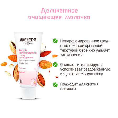 Weleda Деликатное молочко очищающее 75 мл 1 шт