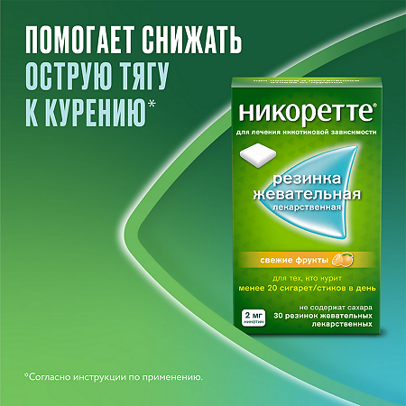 Никоретте резинка жевательная лекарственная свежие фрукты 2 мг 30 шт