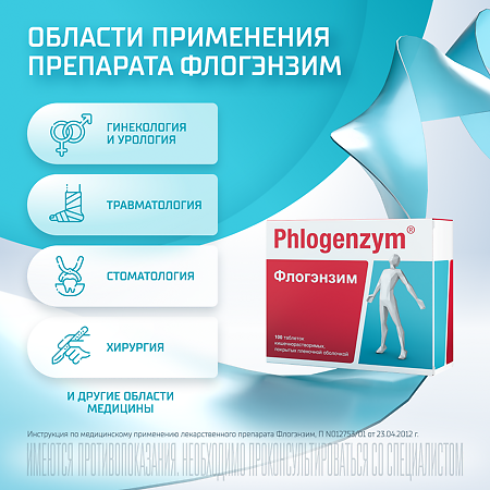 Флогэнзим таблетки кишечнорастворимые покрыт.об. 100 шт