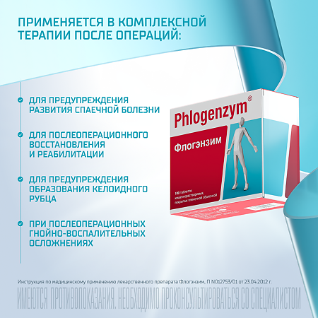 Флогэнзим таблетки кишечнорастворимые покрыт.об. 100 шт