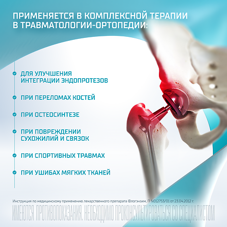 Флогэнзим таблетки кишечнорастворимые покрыт.об. 100 шт