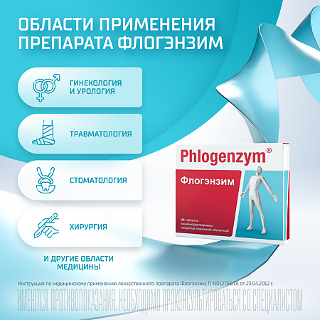 Флогэнзим таблетки кишечнорастворимые покрыт.об. 40 шт