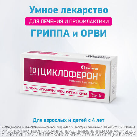 Циклоферон таблетки покрыт.кишечнорастворимой об.150 мг 10 шт