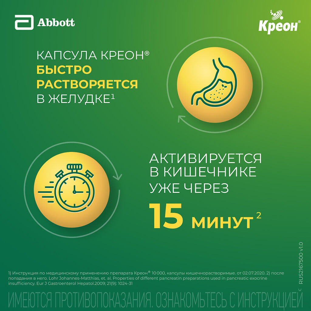 Креон 25000 капсулы кишечнорастворимые 25000 ед 20 шт - купить, цена и  отзывы, Креон 25000 капсулы кишечнорастворимые 25000 ед 20 шт инструкция по  применению, дешевые аналоги, описание, заказать в Москве с доставкой на дом