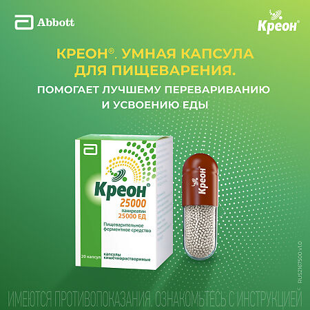 Креон 25000 капсулы кишечнорастворимые 25000 ед 20 шт