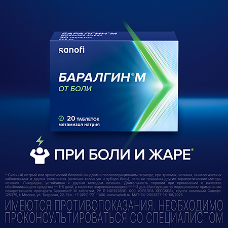 Баралгин М таблетки 500 мг 20 шт