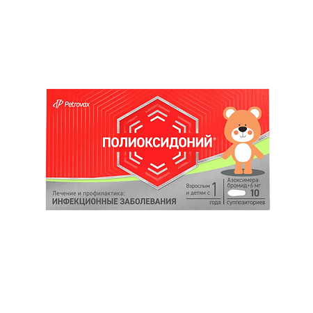Полиоксидоний суппозитории вагинальные и ректальные 6 мг 10 шт