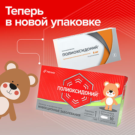 Полиоксидоний суппозитории вагинальные и ректальные 6 мг 10 шт