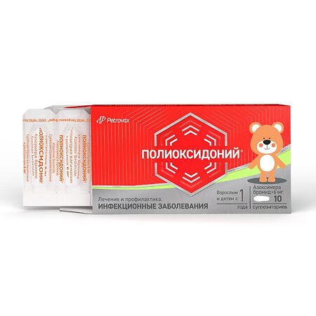 Полиоксидоний суппозитории вагинальные и ректальные 6 мг 10 шт