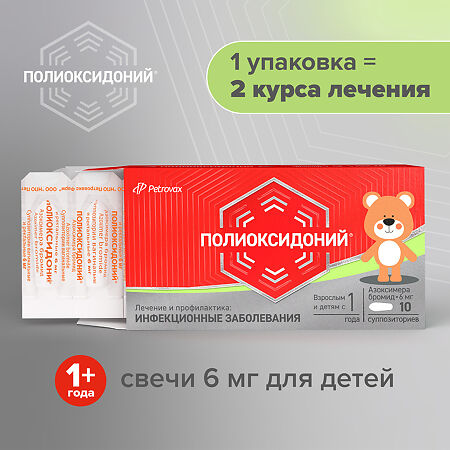 Полиоксидоний суппозитории вагинальные и ректальные 6 мг 10 шт