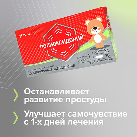 Полиоксидоний суппозитории вагинальные и ректальные 6 мг 10 шт