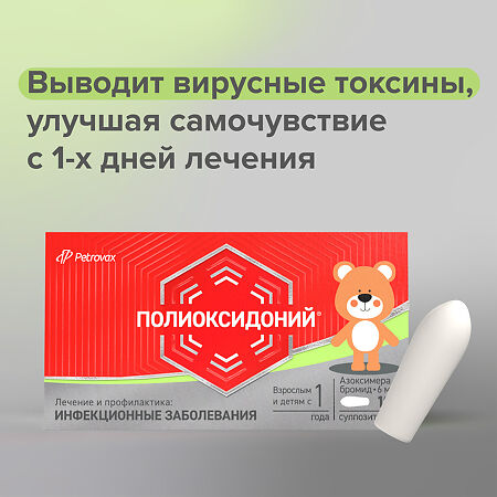 Полиоксидоний суппозитории вагинальные и ректальные 6 мг 10 шт