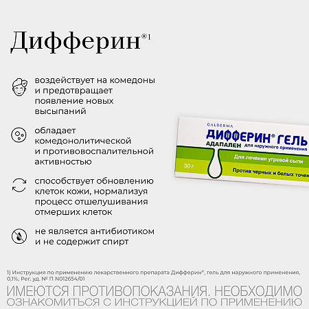 Дифферин гель для наружного применения 0,1 % 30 г 1 шт