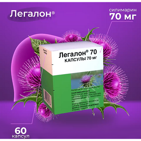 Легалон 70 капсулы 70 мг 60 шт