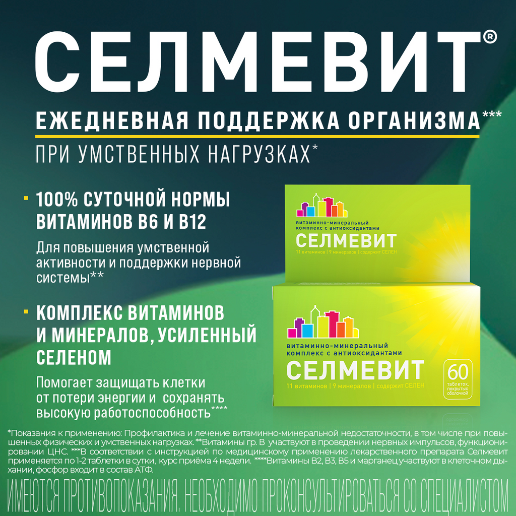 Селмевит Таблетки Покрыт.Плен.Об. 60 Шт - Купить, Цена И Отзывы В.
