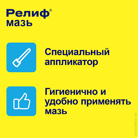 Релиф мазь для ректального и наружного применения 2,5 мг/г 28,4 г 1 шт