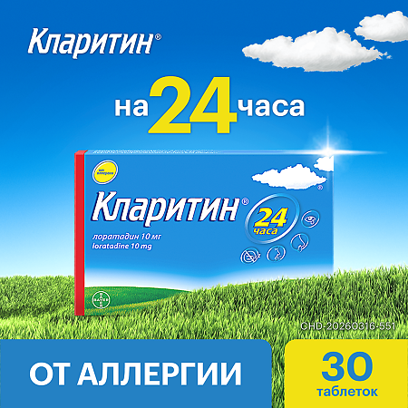 Кларитин таблетки 10 мг 30 шт