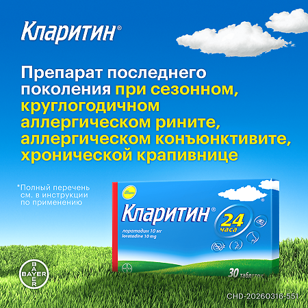 Кларитин таблетки 10 мг 30 шт