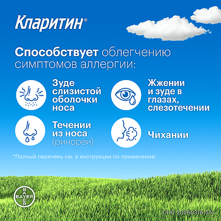 Кларитин таблетки 10 мг 30 шт