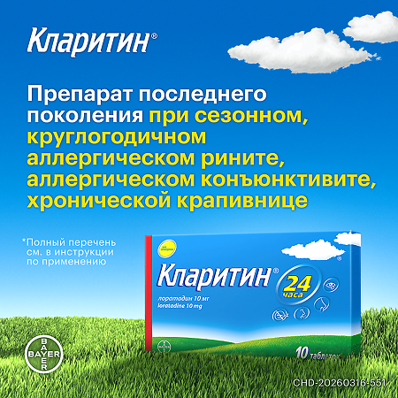 Кларитин таблетки 10 мг 10 шт
