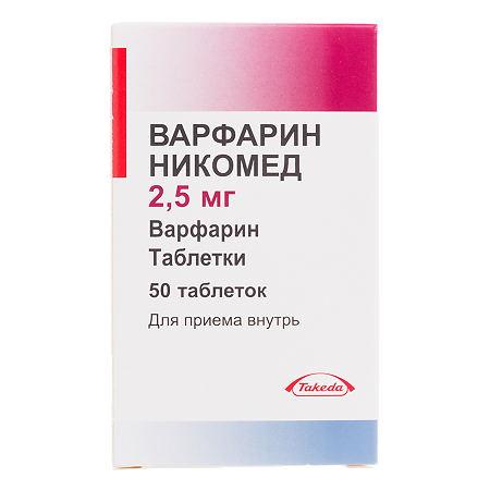 Варфарин Никомед таблетки 2,5 мг 50 шт