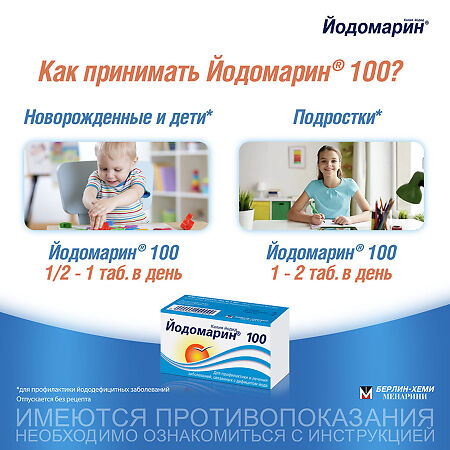 Йодомарин 100 таблетки 0,1 мг 100 шт