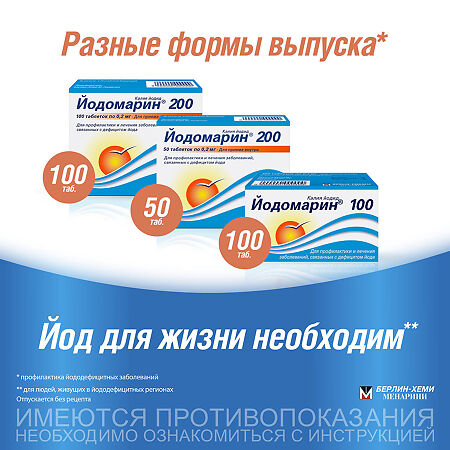 Йодомарин 200 таблетки 0,2 мг 100 шт