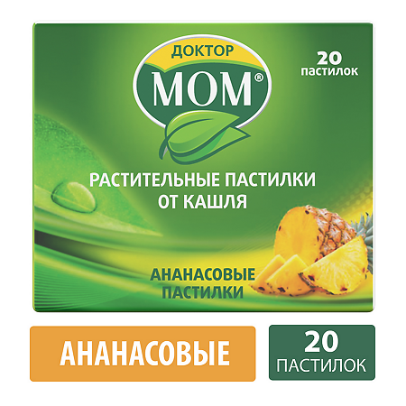 Доктор Мом растительные пастилки от кашля ананас 20 шт