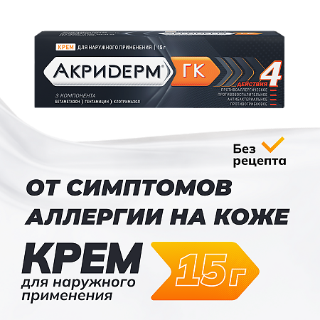 Акридерм ГК крем для наружного применения 0,05%+0,1%+1% 15 г 1 шт