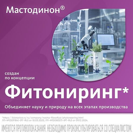 Мастодинон таблетки гомеопатические 60 шт