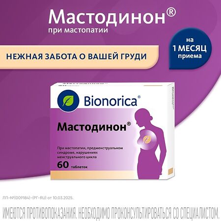 Мастодинон таблетки гомеопатические 60 шт