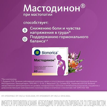 Мастодинон таблетки гомеопатические 60 шт