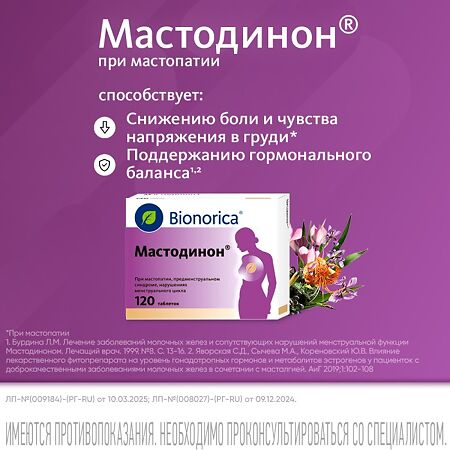 Мастодинон таблетки гомеопатические 120 шт