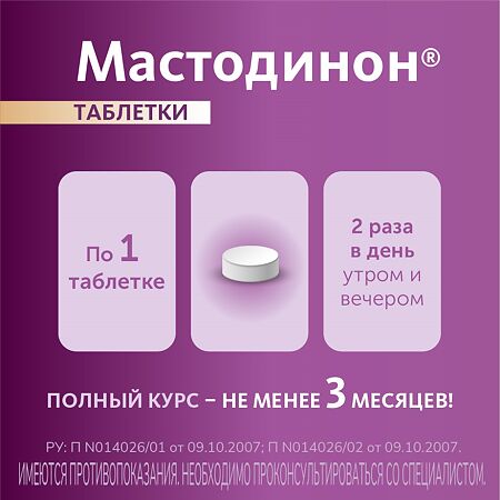 Мастодинон таблетки   120 шт