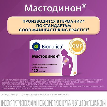 Мастодинон таблетки гомеопатические 120 шт