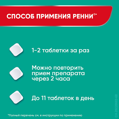 Ренни таблетки жевательные 680 мг+80 мг мятные без сахара 12 шт